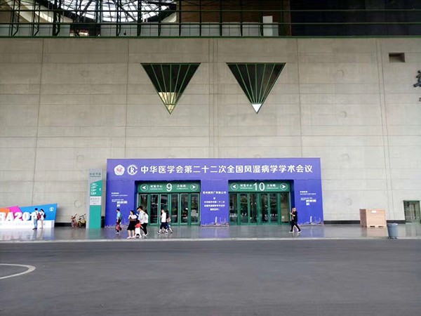 中华医学会第二十二次全国风湿病学学术会议