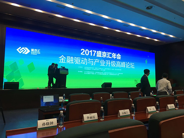 金融驱动与产业升级高峰论坛