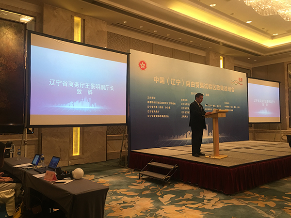 辽宁自贸区政策说明会