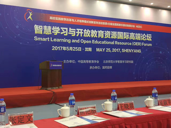 智慧学习与开放教育资源国际高端论坛