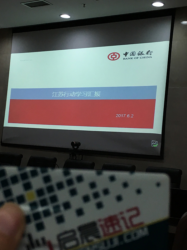 中国银行辽宁行赴江苏学习汇报会
