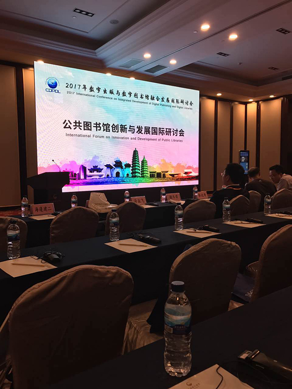 公共图书馆创新与发展国际研讨会