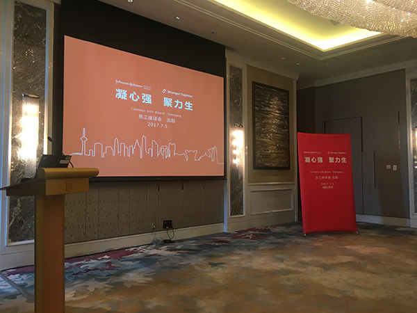 强生员工座谈会