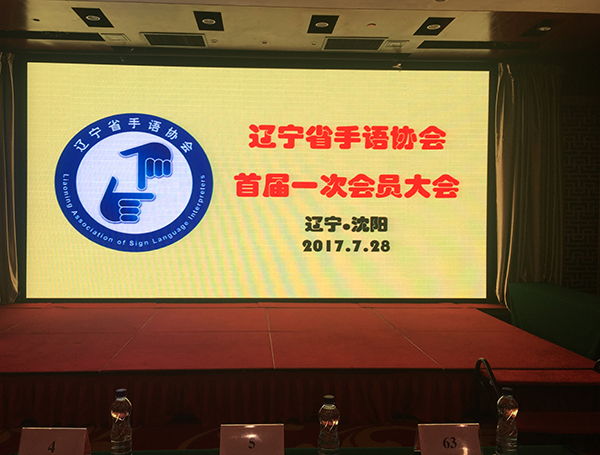 手语协会会员大会开幕