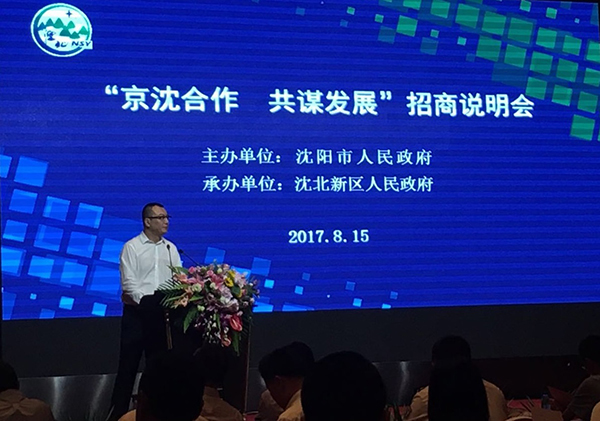 京沈合作共谋发展招商说明会