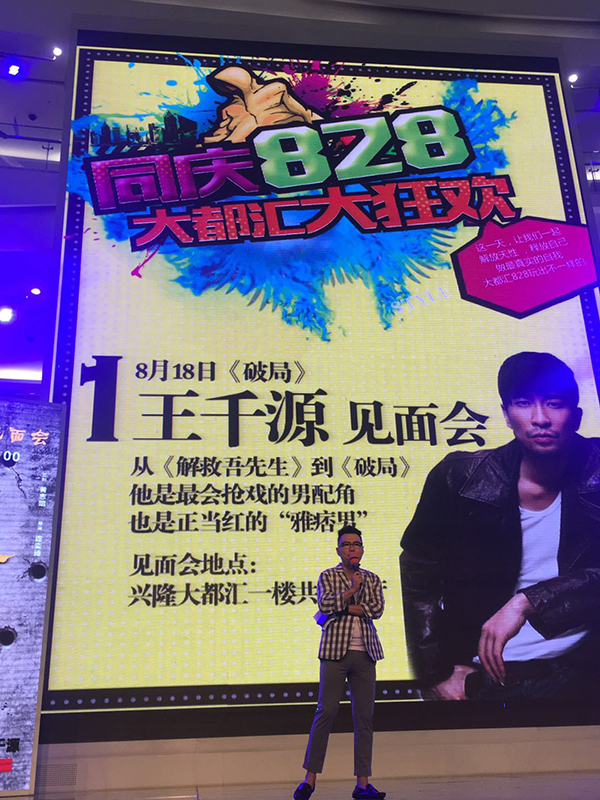 《破局》王千源见面会
