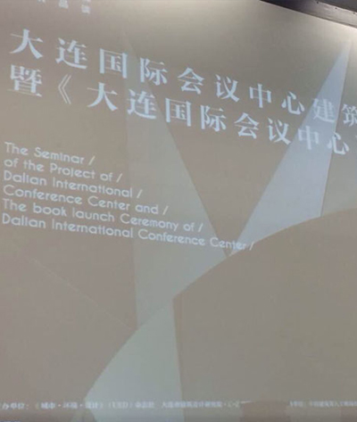 2013大连国际会议中心建筑作品研讨会