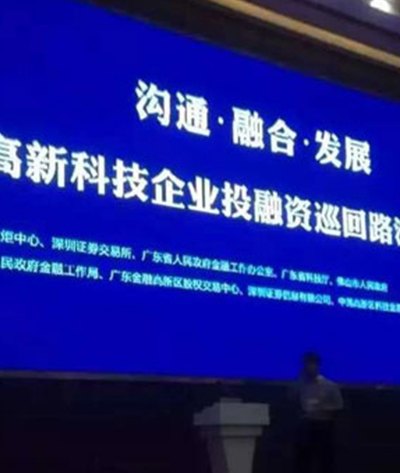 中国高新科技企业投融资巡回路演(中国•佛山)