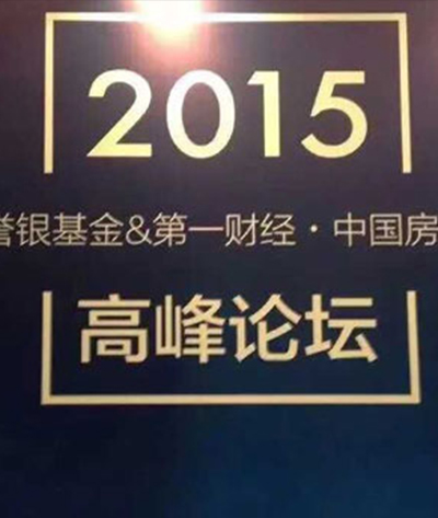 2015第一财经•中国房地产金融高峰论坛