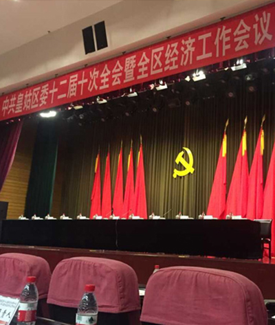 中共皇姑区委十二届十次全会暨全区经济工作会