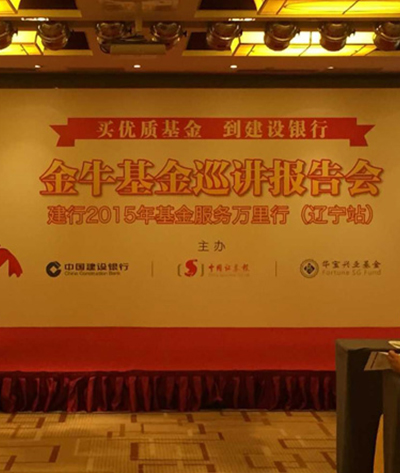 金牛基金巡讲报告会辽宁站