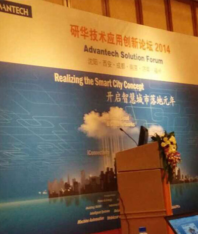 2014研华技术应用创新论坛