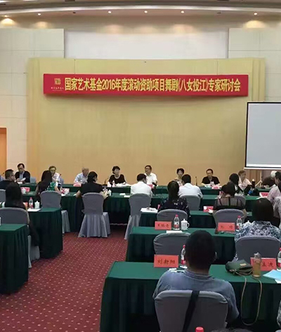 国家艺术基金专家研讨会