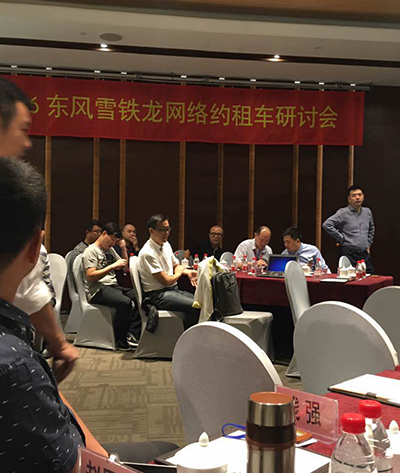 2016东风雪铁龙网约租车研讨会