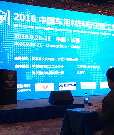 2016中国车用材料注塑工艺技术交流会