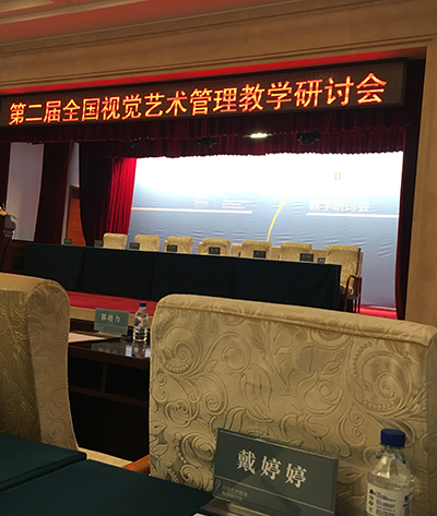 全国视觉艺术管理研讨会
