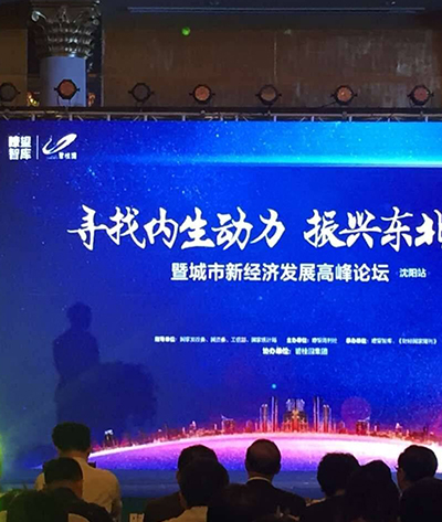 振兴东北经济论坛