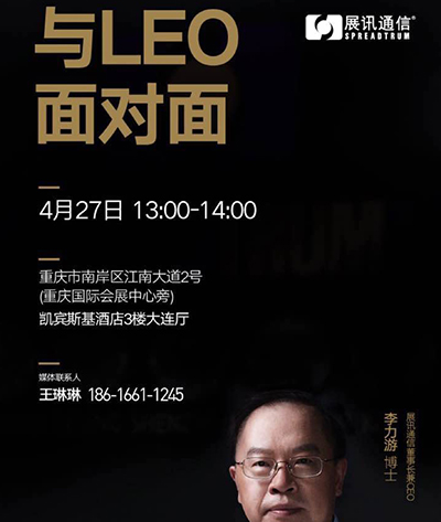 与LEO面对面（重庆）