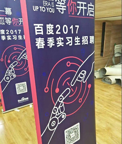 百度2017春季实习生招聘