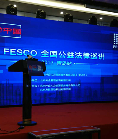 “律•动中国”（青岛/天津）——FESCO全国公益
