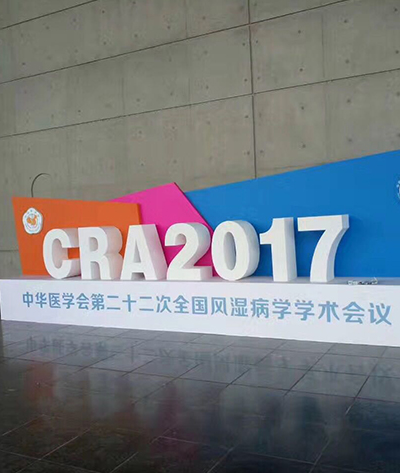 郑州·湿病学会议
