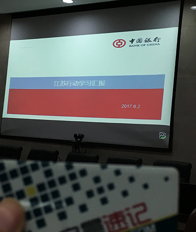 中行江苏学习汇报会