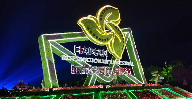 海南岛电影节