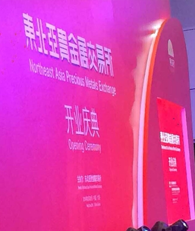 东北亚贵金属交易所开业庆典