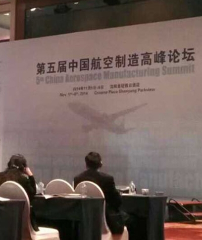 2014第五届中国航空制造高峰论坛