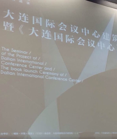 2013大连国际会议中心建筑作品研讨会