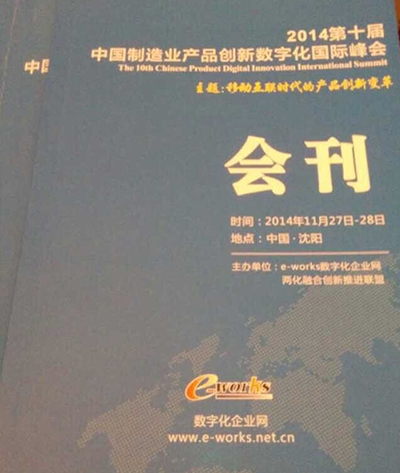 第十届中国制造业产品创新数字化国际峰会