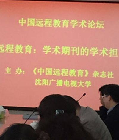 中国远程教育学术论坛
