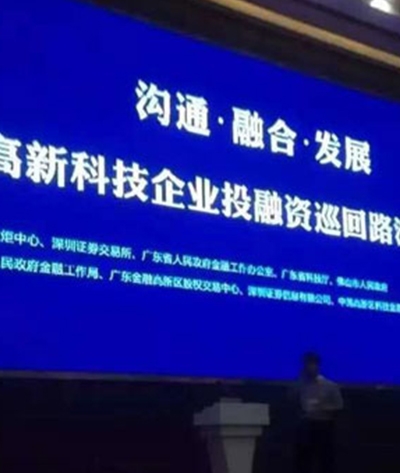 中国高新科技企业投融资巡回路演(中国•佛山)
