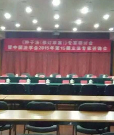 中国法学会2015年第15期立法专家咨询会