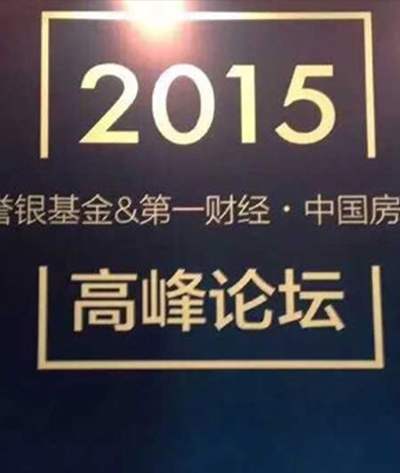 2015第一财经•中国房地产金融高峰论坛