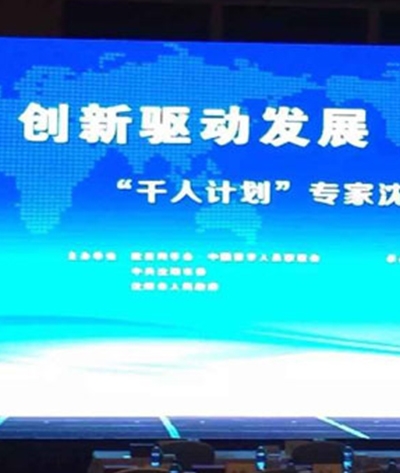 “千人计划”专家沈阳行活动启动仪式