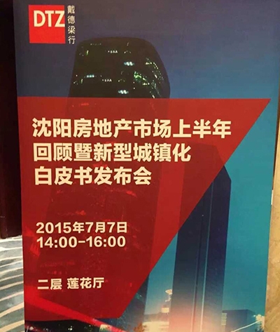 沈阳房地产市场上半年回顾暨新型城镇化白皮书