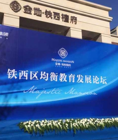铁西区教育均衡发展论坛