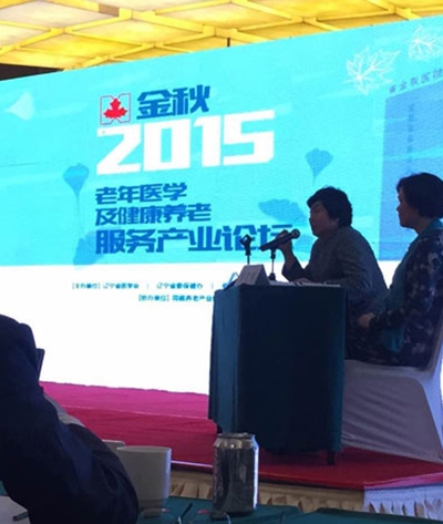 金秋2015老年医学及养老产业论坛