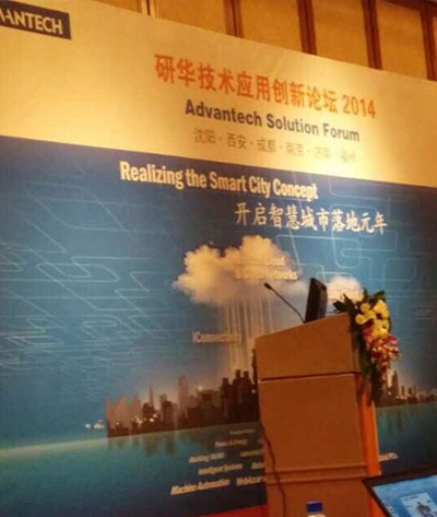 2014研华技术应用创新论坛