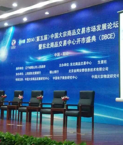 2014第五届中国大宗商品交易市场发展论坛