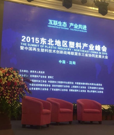 2015东北地区塑料产业峰会