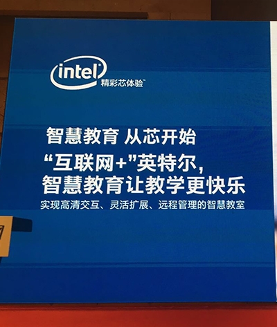 英特尔智慧教育高峰论坛