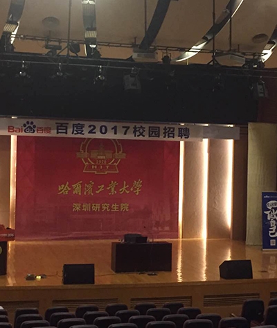 百度校招哈工大深圳研究生院