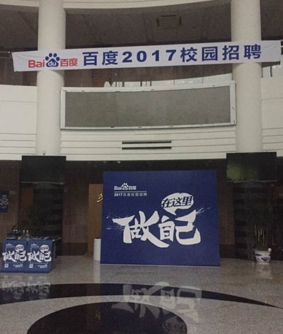 百度校招东北大学站