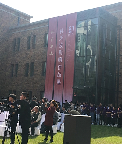 孙天牧捐赠作品展