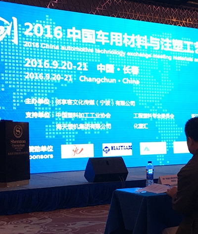 2016中国车用材料注塑工艺技术交流会