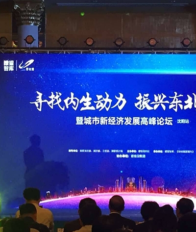 振兴东北经济论坛