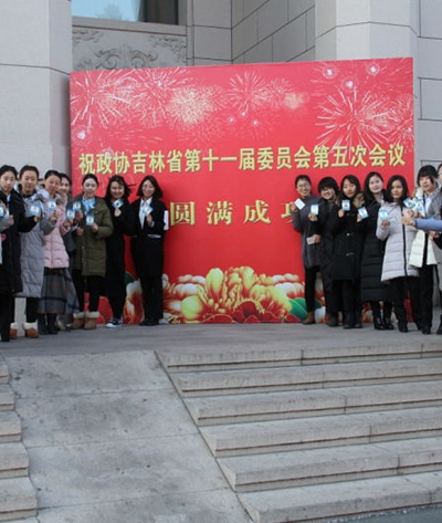 政协吉林省第十一届委员会