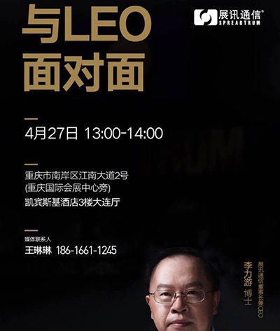 与LEO面对面（重庆）